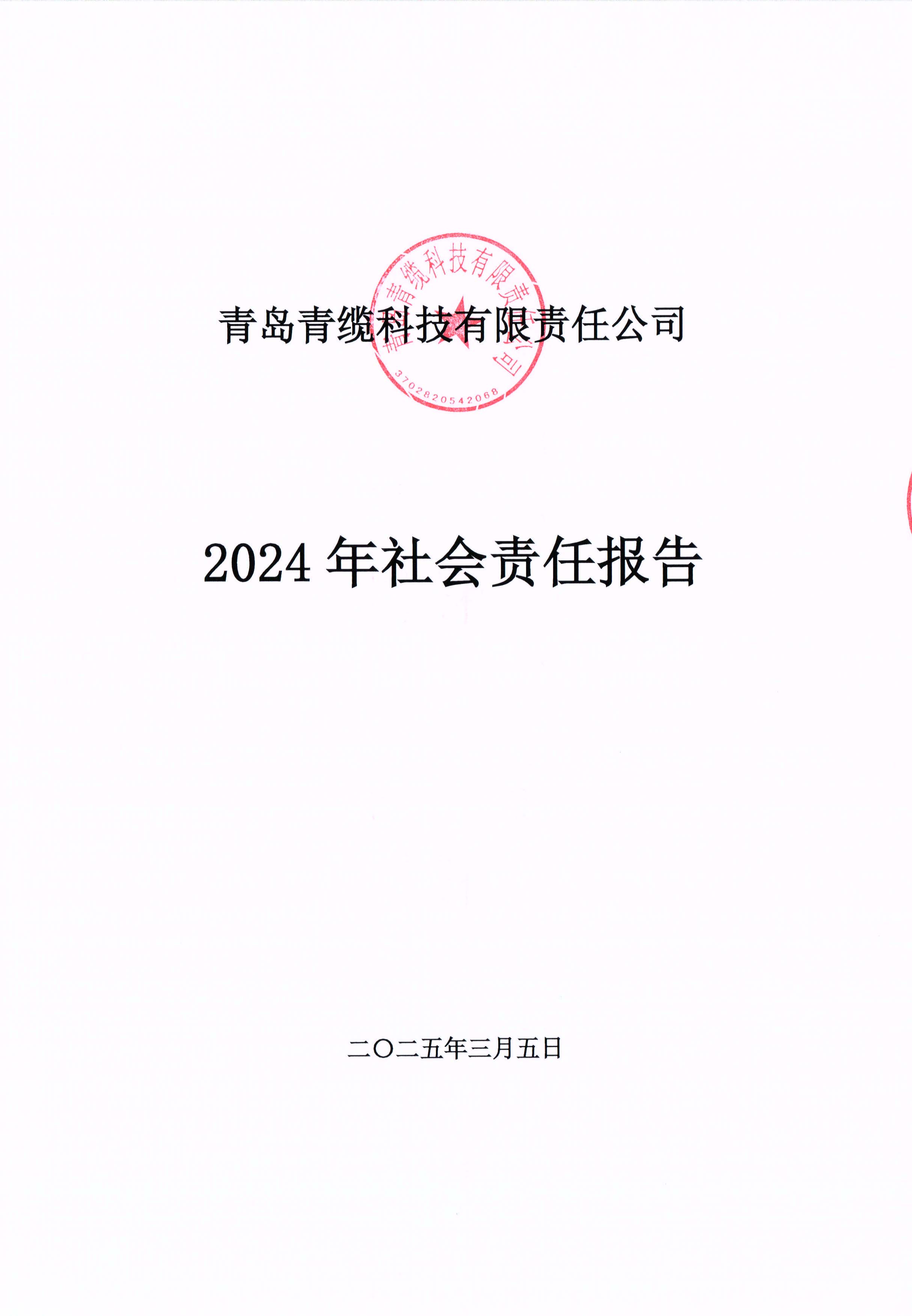青島青纜科技有限責(zé)任公司2024年社會(huì)責(zé)任報(bào)告公示