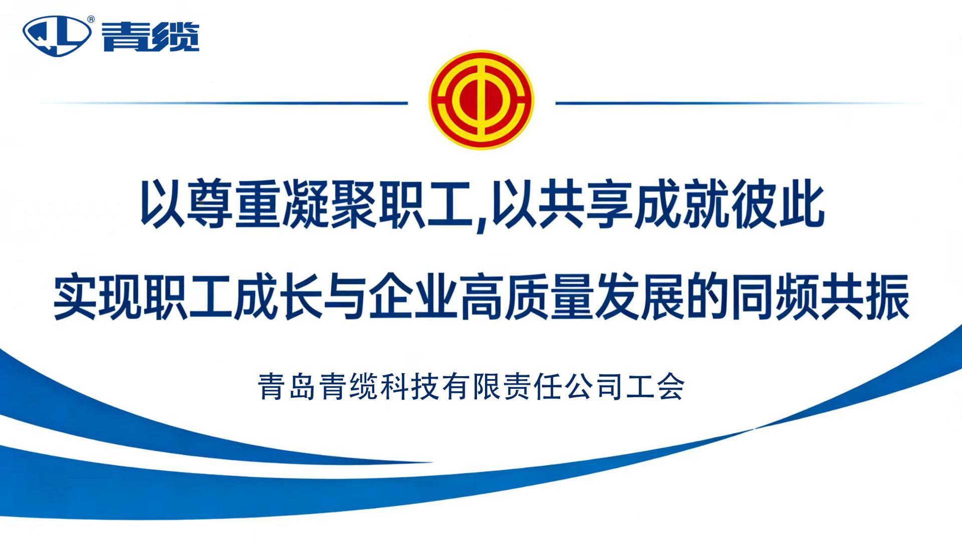 青島青纜科技有限責任公司：以尊重凝聚職工，以共享成就彼此