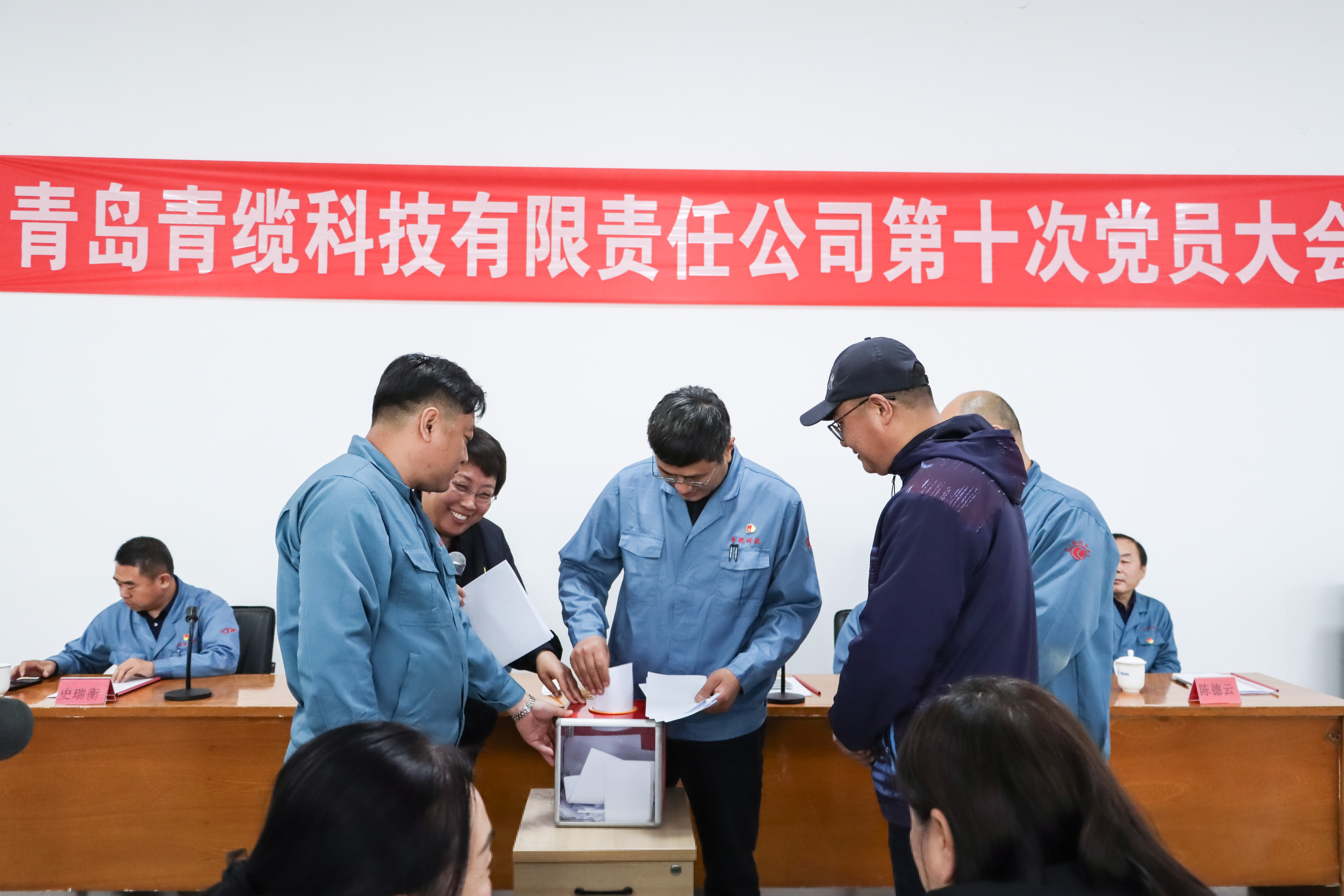 中共青島青纜科技有限責任公司 第十次黨員大會召開