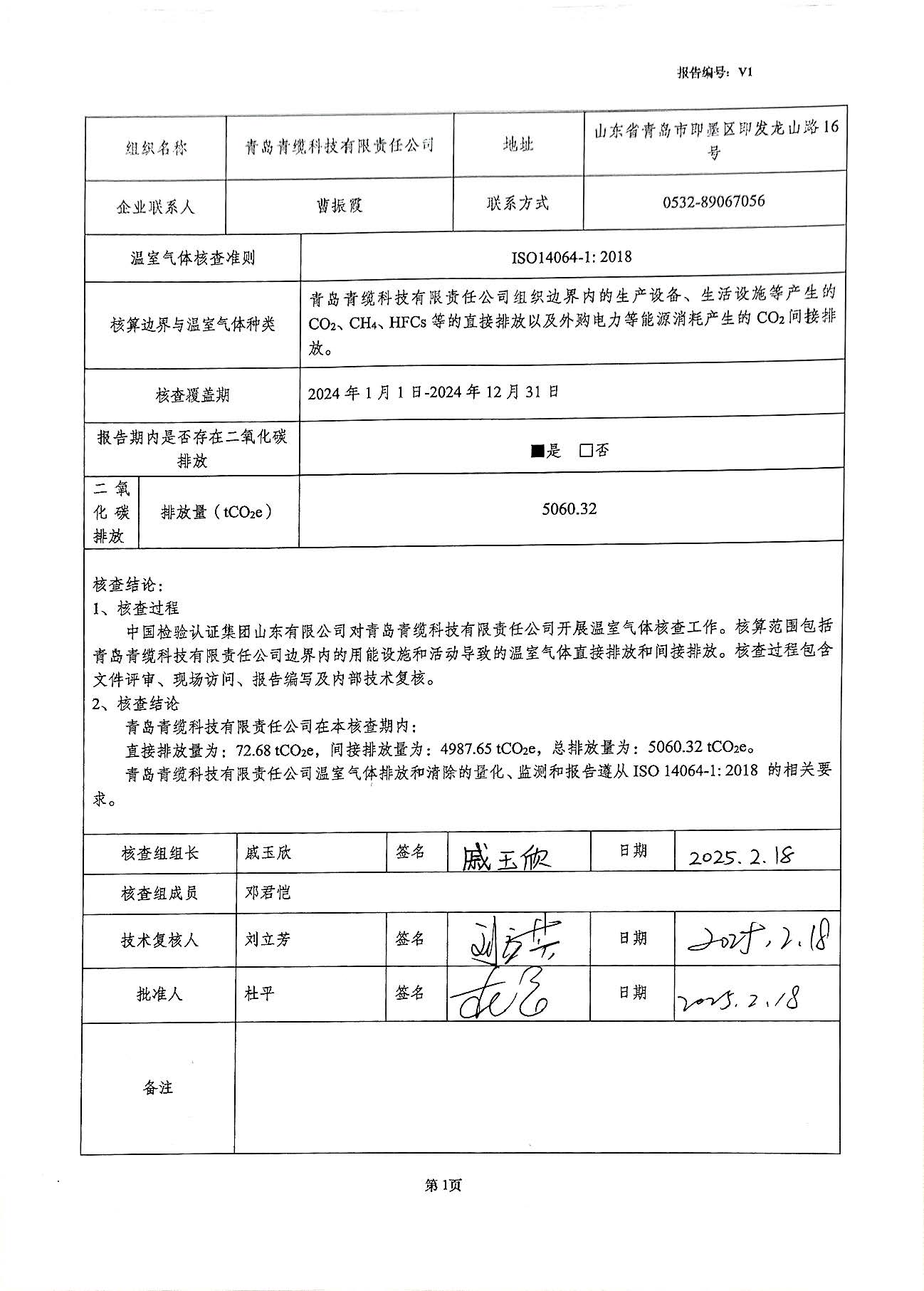 青島青纜科技有限責(zé)任公司2024年度溫室氣體排放核查報(bào)告(圖2)