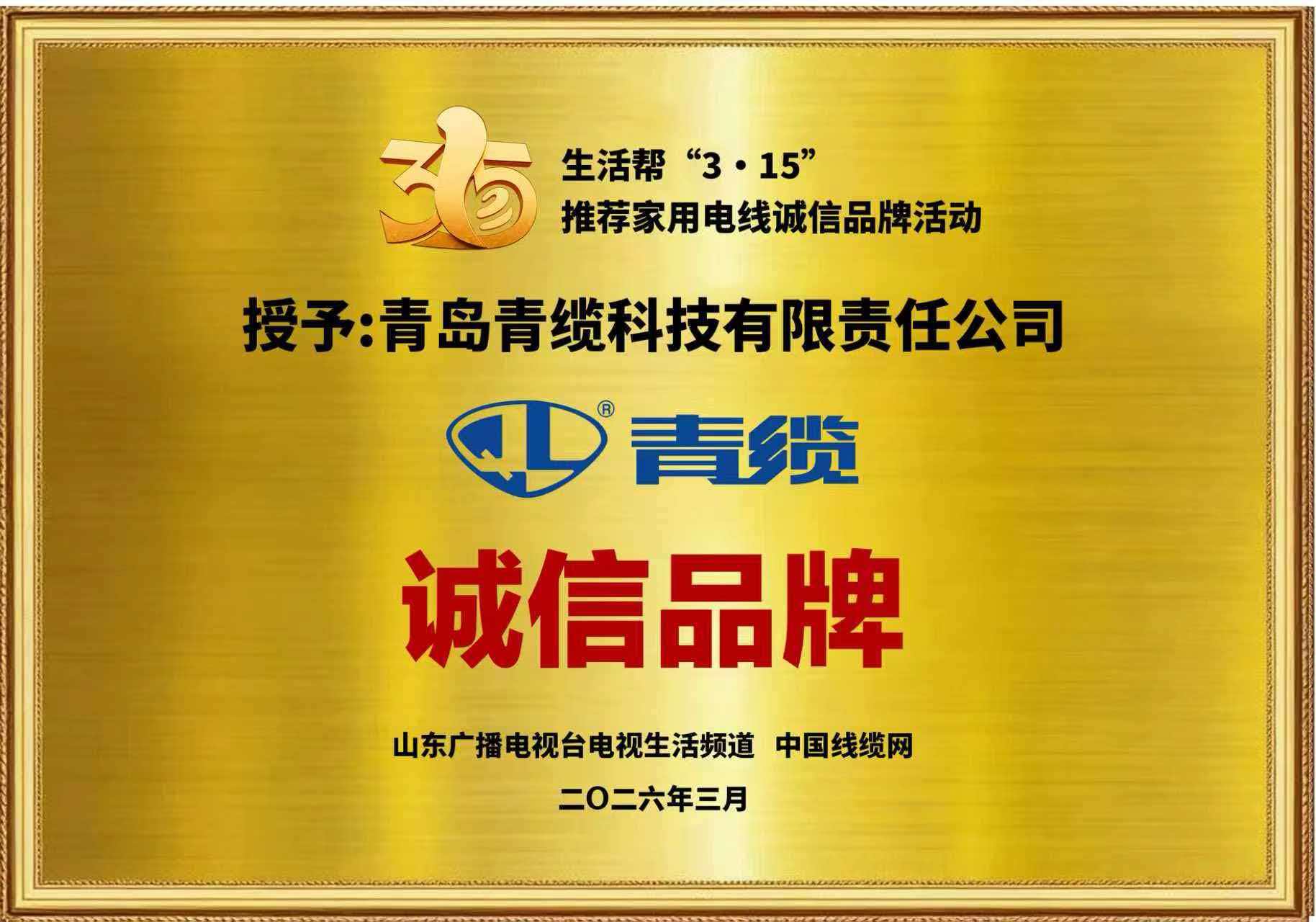 春潮涌動(dòng)誠信行，匠心傳承鑄品牌——青纜榮膺“3?15家用電線誠信品牌”稱號(hào)(圖1)